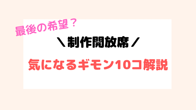 ジャニーズ 制作開放席 当落 いつ？