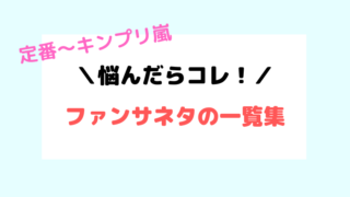 スマホと100均の材料 簡単 ２時間 おしゃれな手作りうちわの作り方 ジャニオタナビ