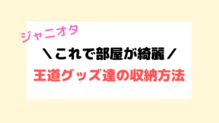 ファン歴10年が考える ファンサうちわのネタ集 面白い 目立つ 定番 ジャニオタナビ